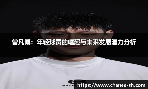 曾凡博：年轻球员的崛起与未来发展潜力分析