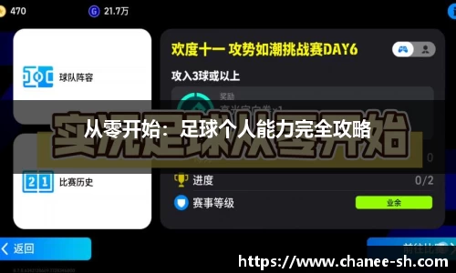 从零开始：足球个人能力完全攻略