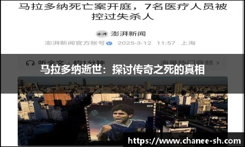 马拉多纳逝世：探讨传奇之死的真相
