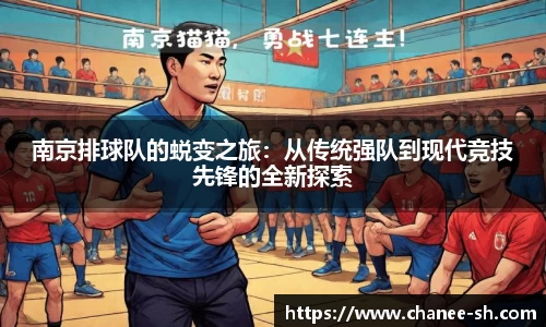 南京排球队的蜕变之旅：从传统强队到现代竞技先锋的全新探索