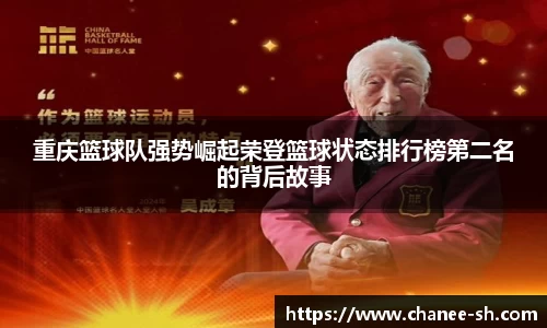 重庆篮球队强势崛起荣登篮球状态排行榜第二名的背后故事