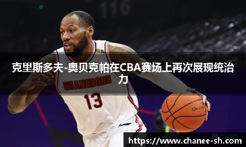 克里斯多夫-奥贝克帕在CBA赛场上再次展现统治力
