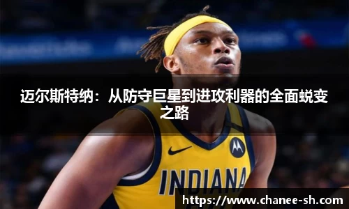 迈尔斯特纳：从防守巨星到进攻利器的全面蜕变之路