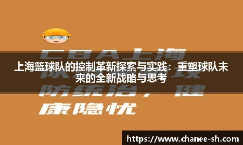 上海篮球队的控制革新探索与实践：重塑球队未来的全新战略与思考