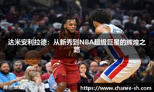 达米安利拉德：从新秀到NBA超级巨星的辉煌之路