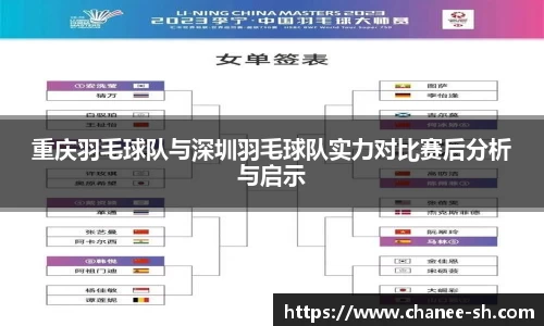 重庆羽毛球队与深圳羽毛球队实力对比赛后分析与启示