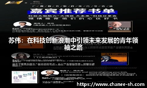 苏伟：在科技创新浪潮中引领未来发展的青年领袖之路