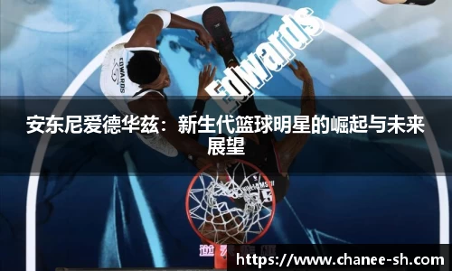 安东尼爱德华兹：新生代篮球明星的崛起与未来展望