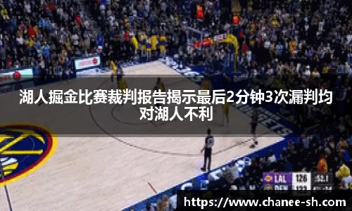 湖人掘金比赛裁判报告揭示最后2分钟3次漏判均对湖人不利