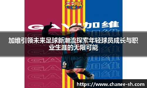 加维引领未来足球新潮流探索年轻球员成长与职业生涯的无限可能