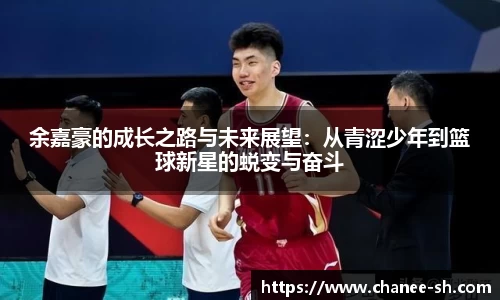 余嘉豪的成长之路与未来展望：从青涩少年到篮球新星的蜕变与奋斗