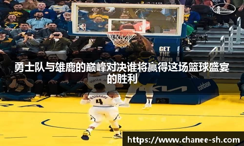 勇士队与雄鹿的巅峰对决谁将赢得这场篮球盛宴的胜利