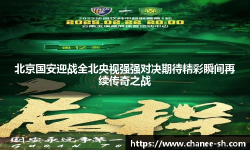 北京国安迎战全北央视强强对决期待精彩瞬间再续传奇之战