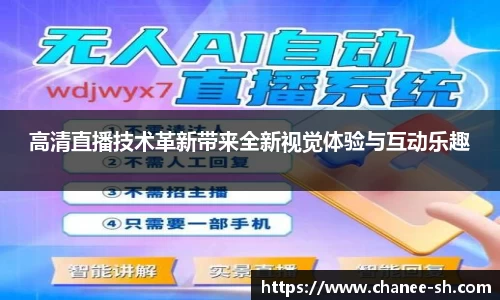 高清直播技术革新带来全新视觉体验与互动乐趣