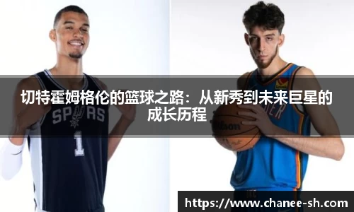 切特霍姆格伦的篮球之路：从新秀到未来巨星的成长历程
